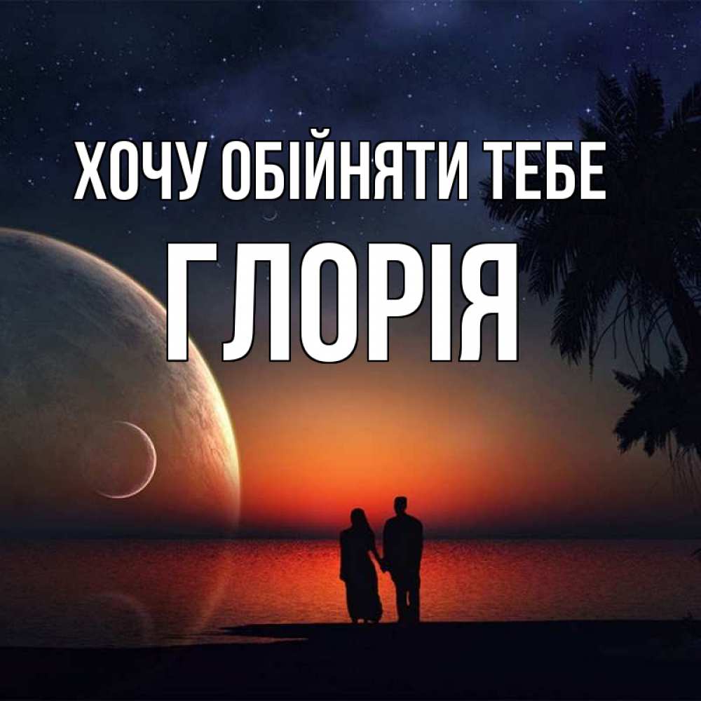 Открытка на каждый день з підписом, Глорія Хочу обійняти тебе восход спутников Прикольна листівка з побажанням онлайн скачати безкоштовно 
