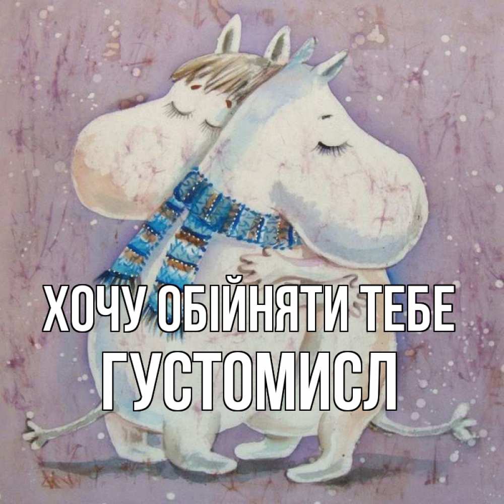 Открытка на каждый день з підписом, Густомисл Хочу обійняти тебе персонажи из сказок Прикольна листівка з побажанням онлайн скачати безкоштовно 
