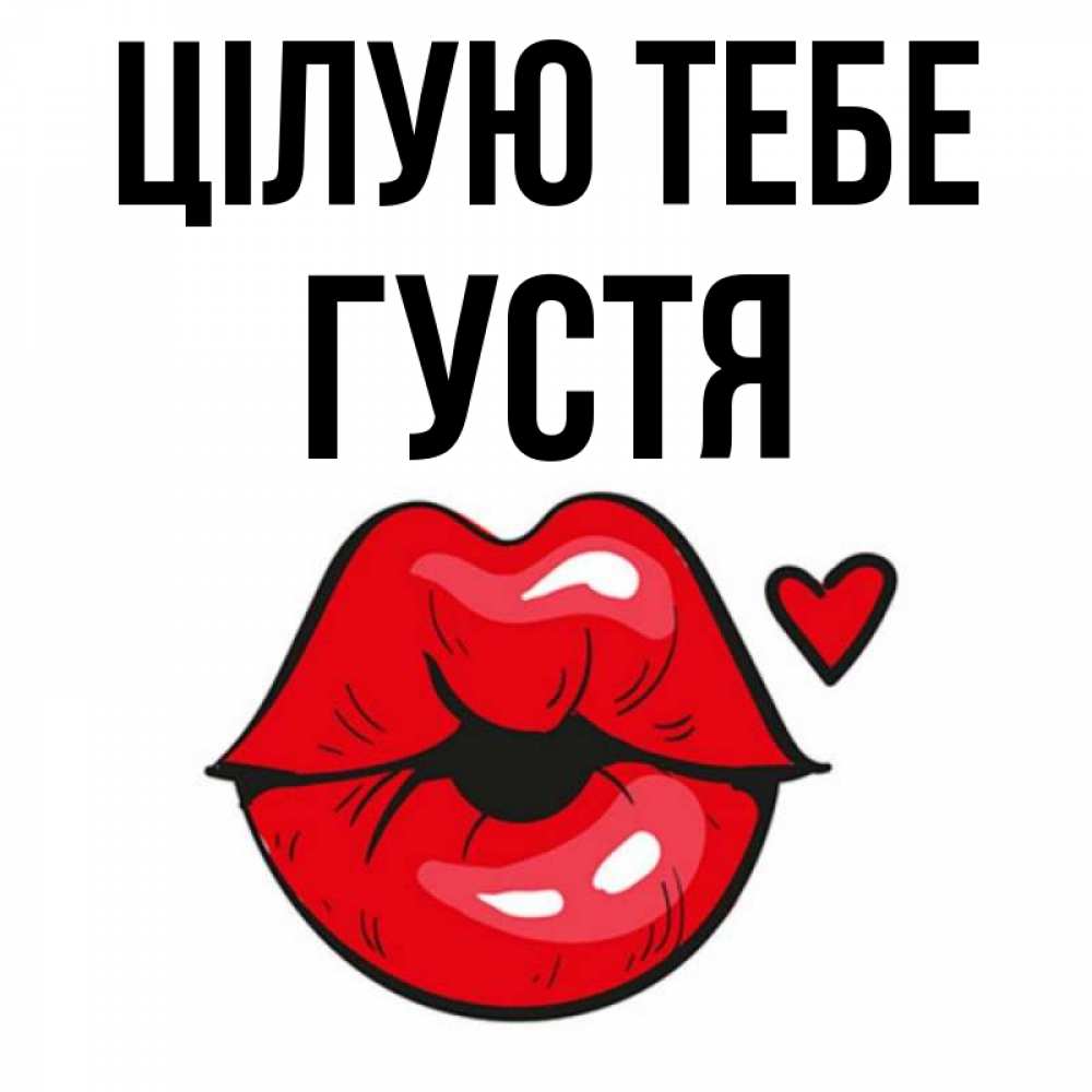 Открытка на каждый день з підписом, Густя Цілую тебе открытка с поцелуем любви для парня Прикольна листівка з побажанням онлайн скачати безкоштовно 