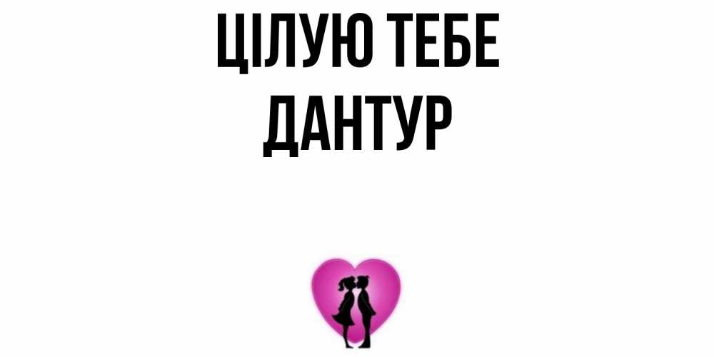 Открытка на каждый день з підписом, Дантур Цілую тебе поцелуй Прикольна листівка з побажанням онлайн скачати безкоштовно 