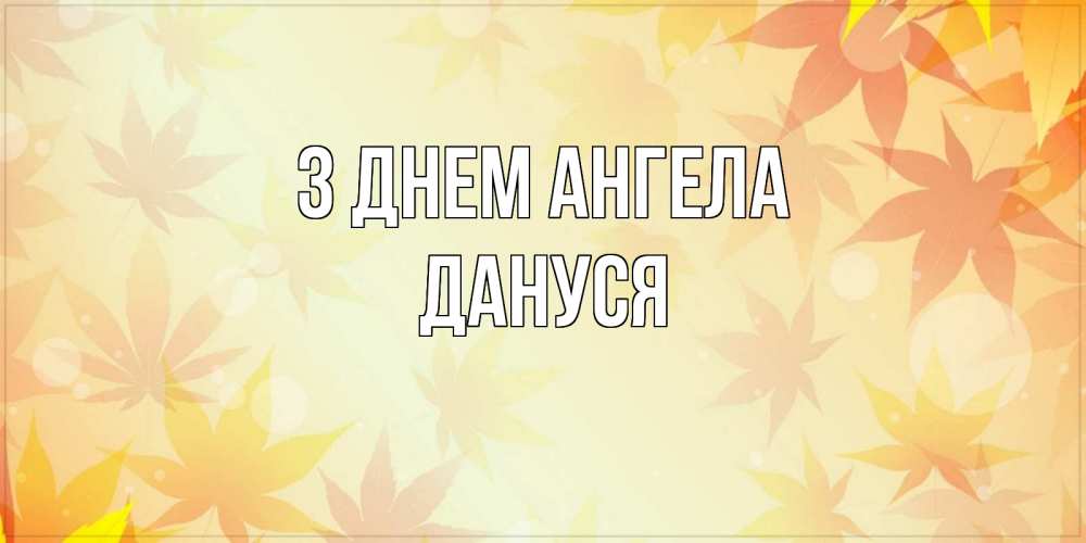 Открытка на каждый день з підписом, Дануся З Днем ангела поздравления с днем ангела бесплатно Прикольна листівка з побажанням онлайн скачати безкоштовно 