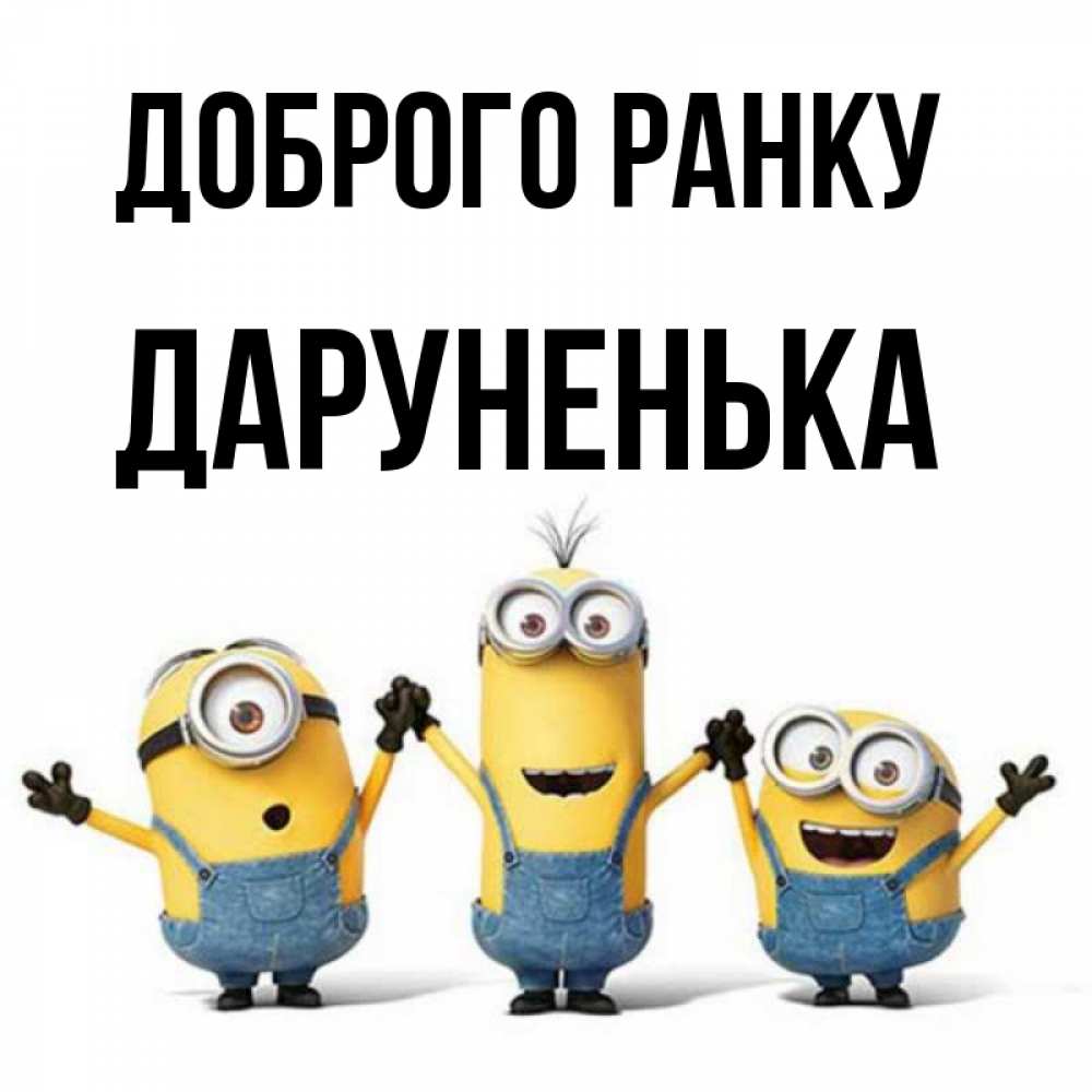 Открытка на каждый день з підписом, Даруненька Доброго ранку бодренького утра Прикольна листівка з побажанням онлайн скачати безкоштовно 