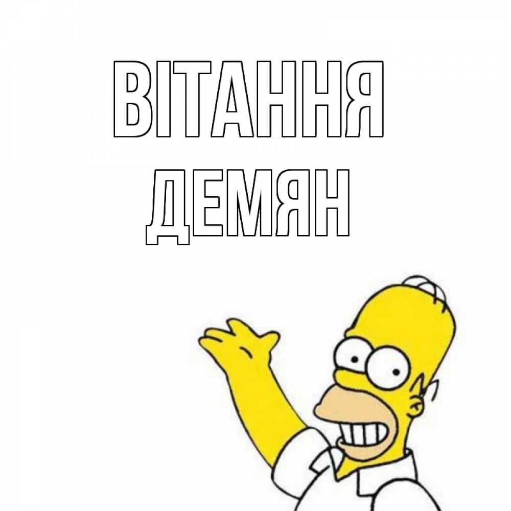 Открытка на каждый день з підписом, Демян Вітання Симпсоны Прикольна листівка з побажанням онлайн скачати безкоштовно 