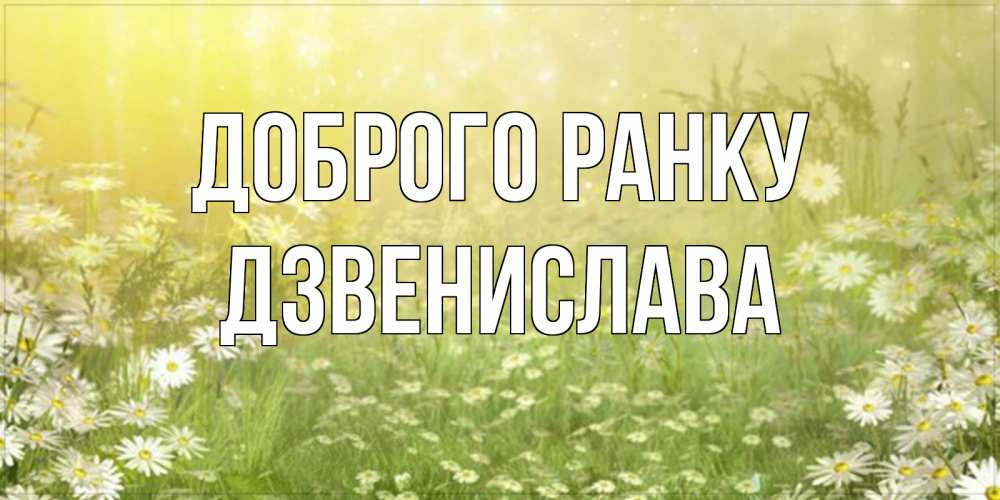 Открытка на каждый день з підписом, Дзвенислава Доброго ранку доброе утро Прикольна листівка з побажанням онлайн скачати безкоштовно 
