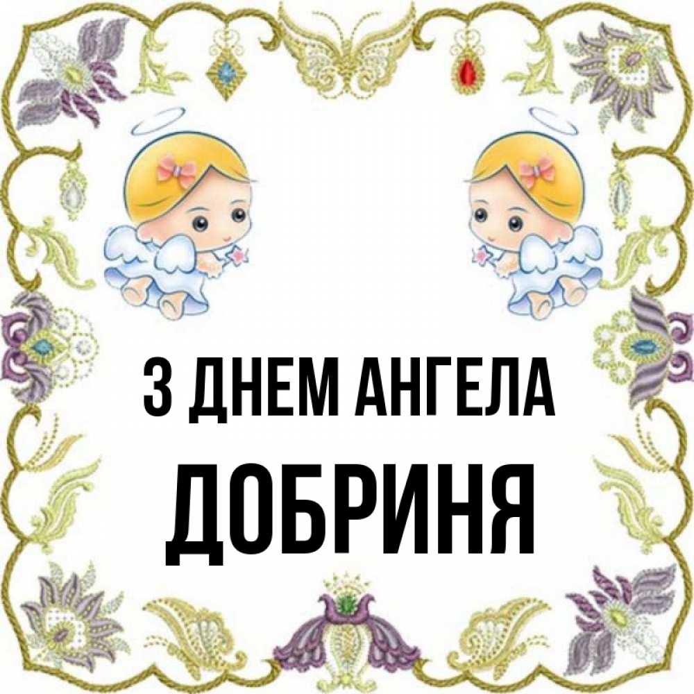 Открытка на каждый день з підписом, Добриня З Днем ангела маленькие ангелы с крылышками Прикольна листівка з побажанням онлайн скачати безкоштовно 