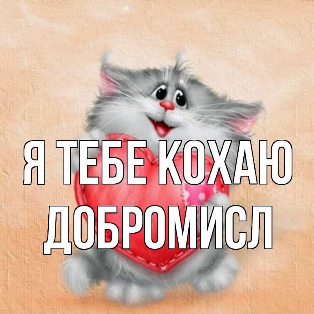 Открытка на каждый день з підписом, Добромисл Я тебе кохаю сердце с заплаткой Прикольна листівка з побажанням онлайн скачати безкоштовно 