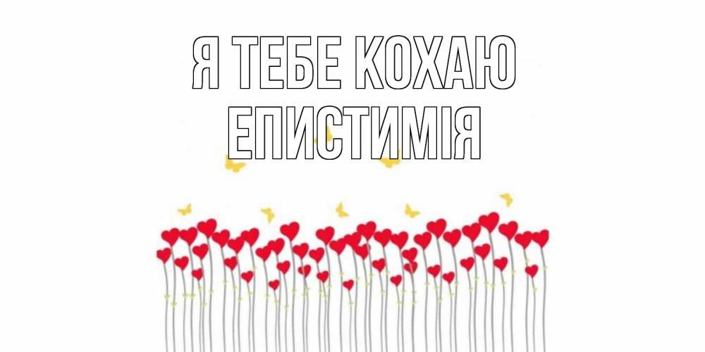 Открытка на каждый день з підписом, Епистимія Я тебе кохаю бабочки,сердечки Прикольна листівка з побажанням онлайн скачати безкоштовно 