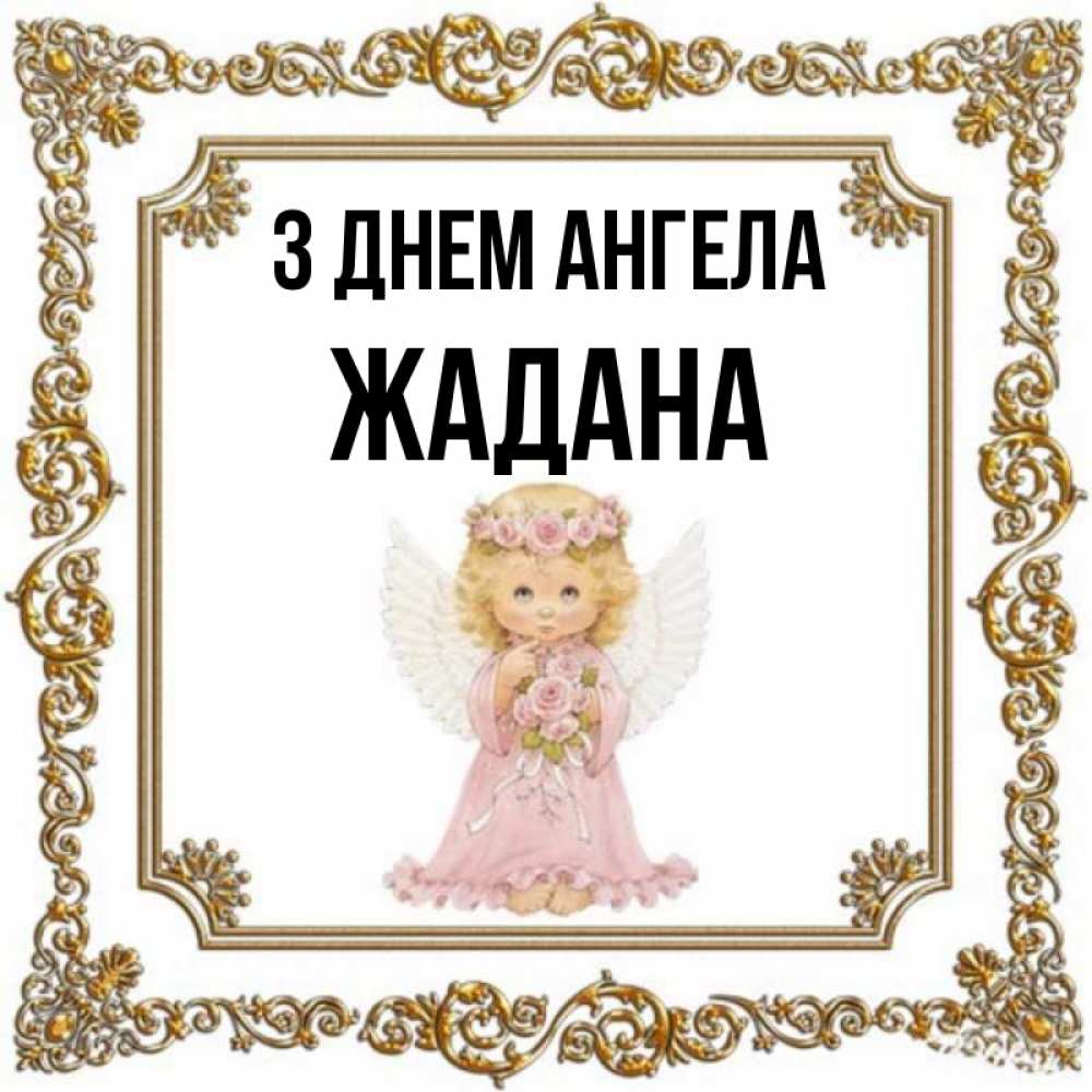 Открытка на каждый день з підписом, Жадана З Днем ангела девочка ангел с крыльями и цветами в розовом платье Прикольна листівка з побажанням онлайн скачати безкоштовно 