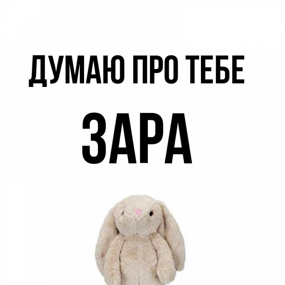Открытка на каждый день з підписом, Зара Думаю про тебе открытки с текстами и подписями Прикольна листівка з побажанням онлайн скачати безкоштовно 