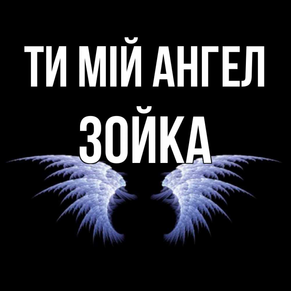 Открытка на каждый день з підписом, Зойка Ти мій ангел ангельские крылья на черном фоне Прикольна листівка з побажанням онлайн скачати безкоштовно 