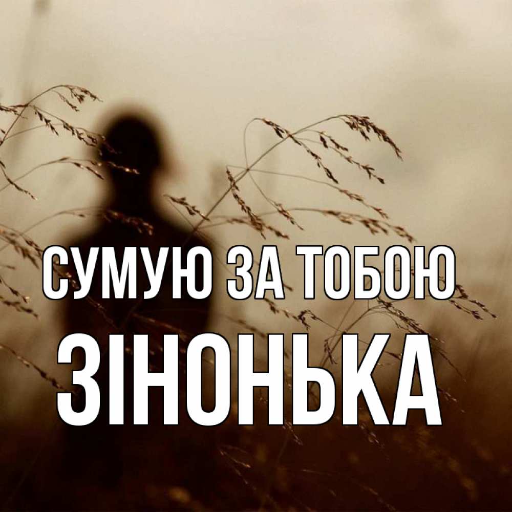Открытка на каждый день з підписом, Зінонька Сумую за тобою силуэт девушки Прикольна листівка з побажанням онлайн скачати безкоштовно 