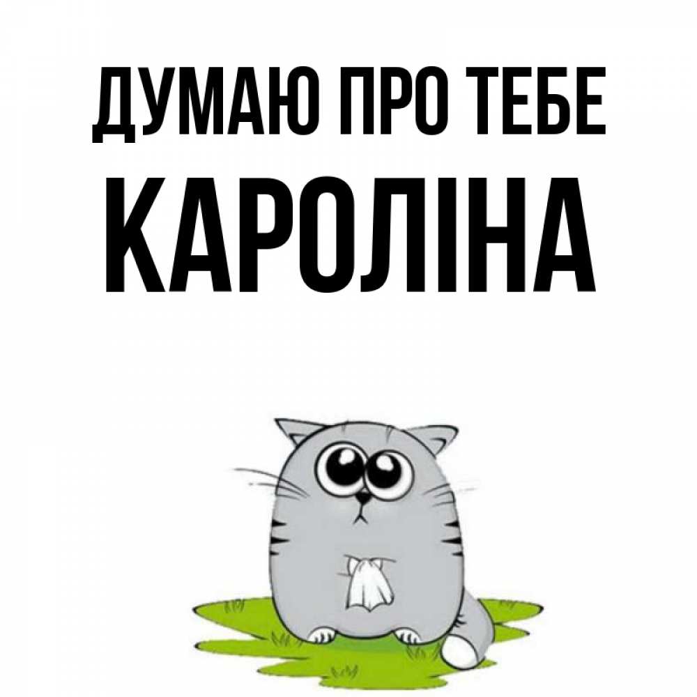 Открытка на каждый день з підписом, Кароліна Думаю про тебе тоска с платочком Прикольна листівка з побажанням онлайн скачати безкоштовно 