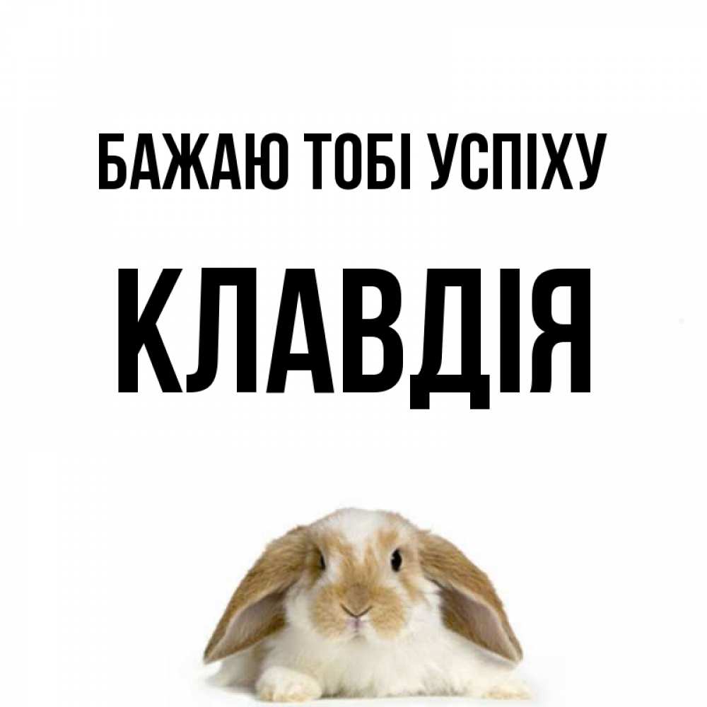 Открытка на каждый день з підписом, Клавдія Бажаю тобі успіху открытки с произвольным текстом который можно вставить в открытку и создать ее самостоятельно бесплатно онлайн Прикольна листівка з побажанням онлайн скачати безкоштовно 