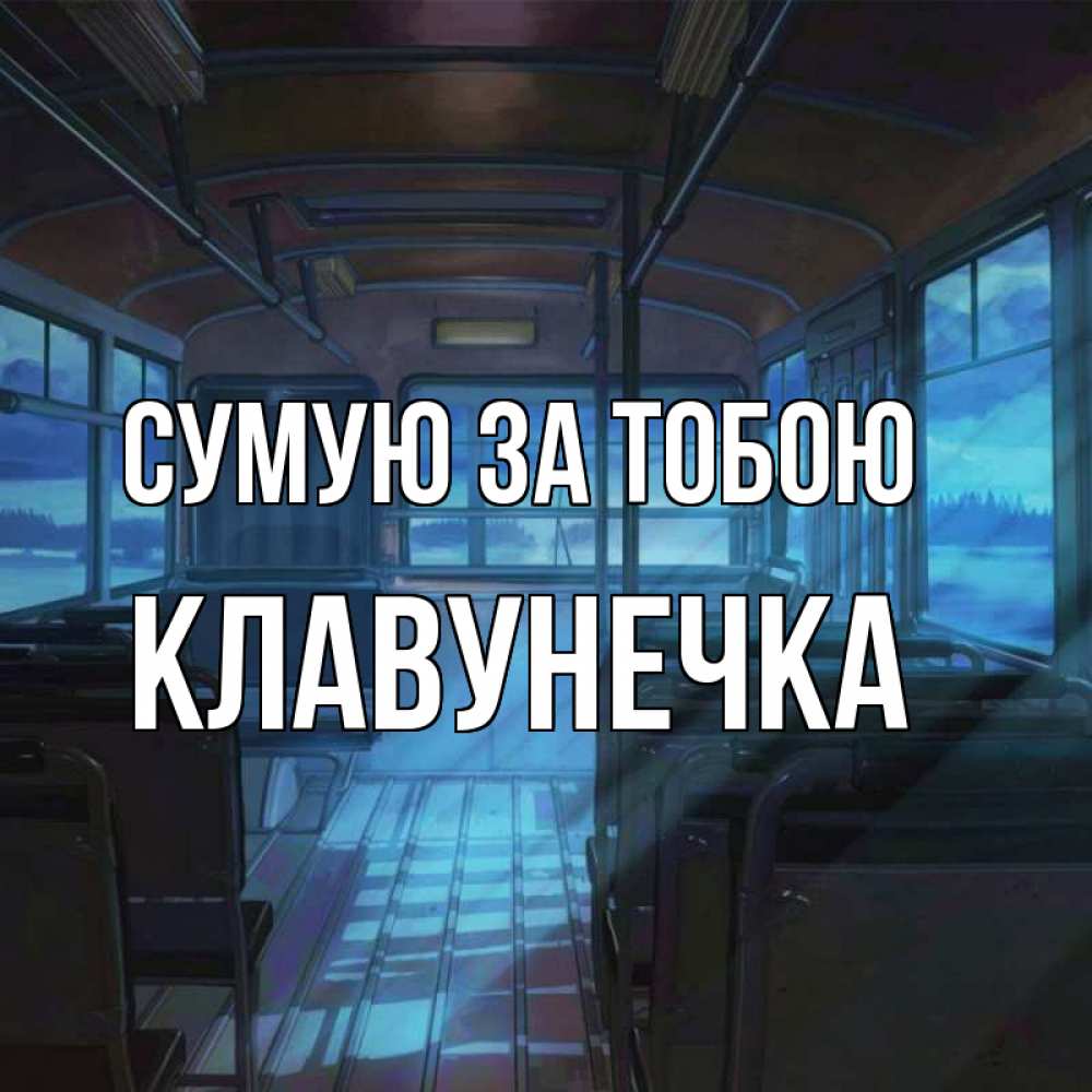 Открытка на каждый день з підписом, Клавунечка Сумую за тобою тоска Прикольна листівка з побажанням онлайн скачати безкоштовно 