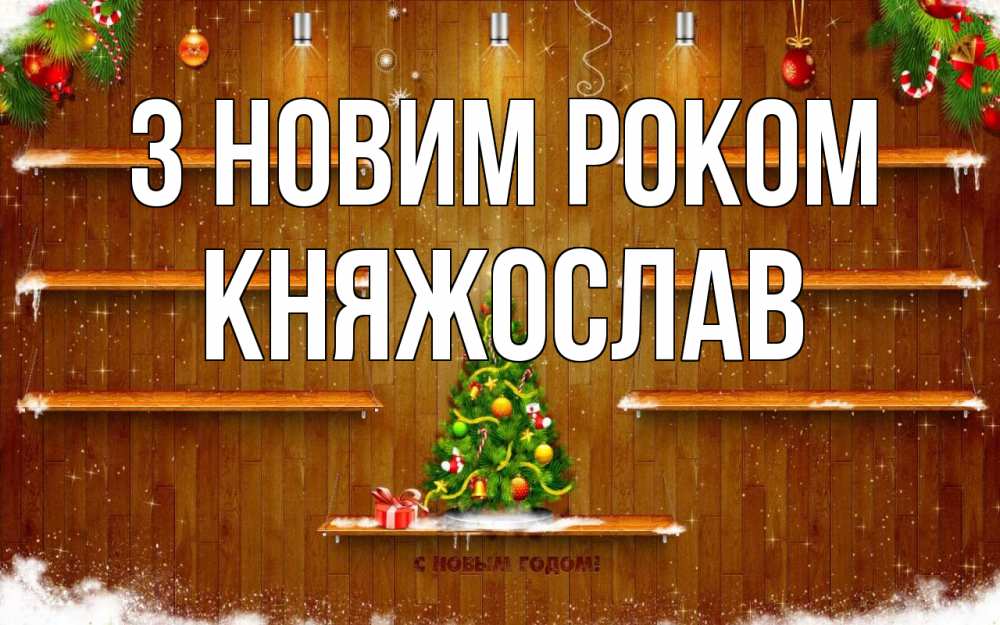 Открытка на каждый день з підписом, Княжослав З новим роком с новым годом Прикольна листівка з побажанням онлайн скачати безкоштовно 
