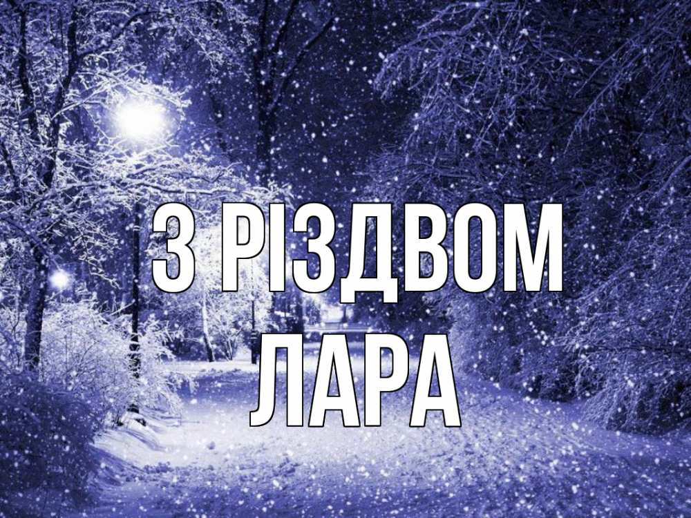 Открытка на каждый день з підписом, Лара З Різдвом зима, снег, фонарь Прикольна листівка з побажанням онлайн скачати безкоштовно 