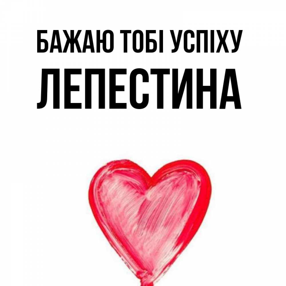 Открытка на каждый день з підписом, Лепестина Бажаю тобі успіху рисунок маркером Прикольна листівка з побажанням онлайн скачати безкоштовно 