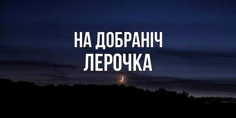 Открытка на каждый день з підписом, Лерочка На добраніч месяц Прикольна листівка з побажанням онлайн скачати безкоштовно 