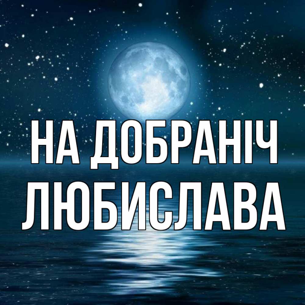 Открытка на каждый день з підписом, Любислава На добраніч звезды Прикольна листівка з побажанням онлайн скачати безкоштовно 