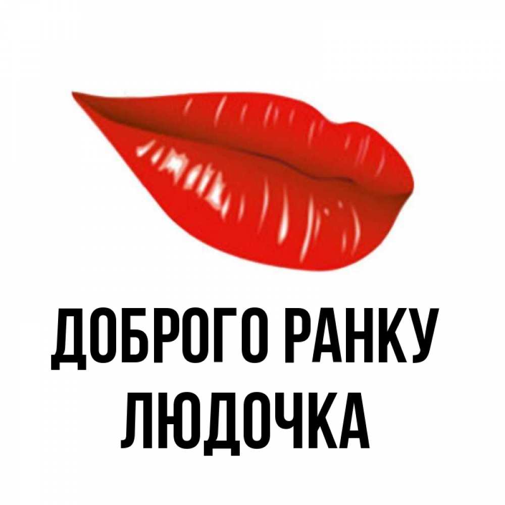 Открытка на каждый день з підписом, Людочка Доброго ранку утрешний поцелуй Прикольна листівка з побажанням онлайн скачати безкоштовно 