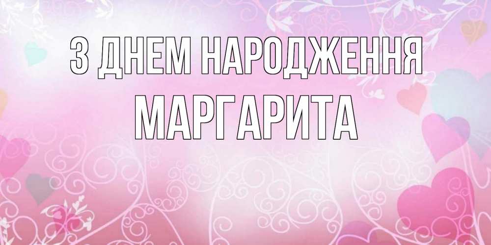 Открытка на каждый день з підписом, Маргарита З Днем народження розовые сердечки и узоры Прикольна листівка з побажанням онлайн скачати безкоштовно 
