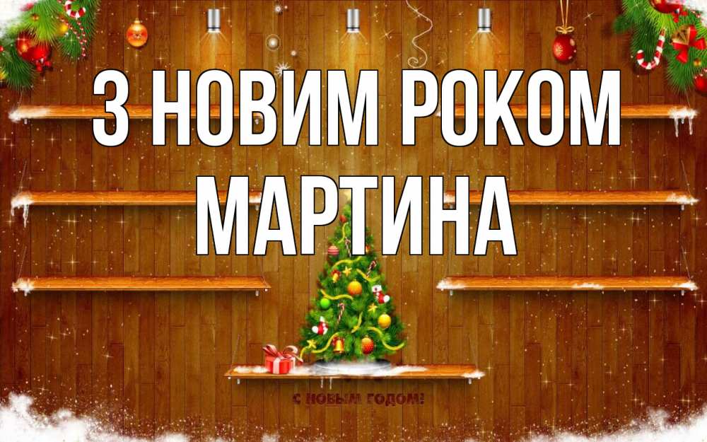 Открытка на каждый день з підписом, Мартина З новим роком с новым годом Прикольна листівка з побажанням онлайн скачати безкоштовно 
