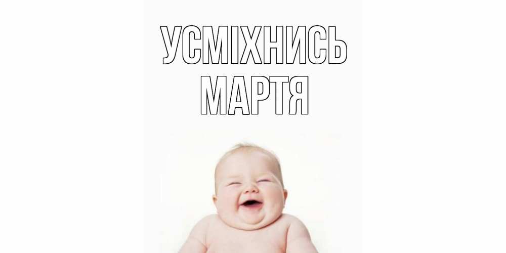 Открытка на каждый день з підписом, Мартя Усміхнись ребенок Прикольна листівка з побажанням онлайн скачати безкоштовно 