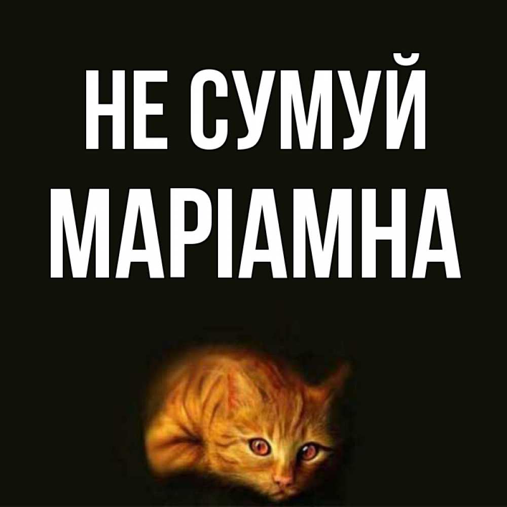 Открытка на каждый день з підписом, Маріамна Не сумуй лежащий кот в темноте Прикольна листівка з побажанням онлайн скачати безкоштовно 