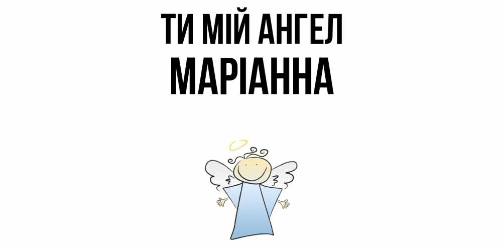 Открытка на каждый день з підписом, Маріанна Ти мій ангел ангел Прикольна листівка з побажанням онлайн скачати безкоштовно 