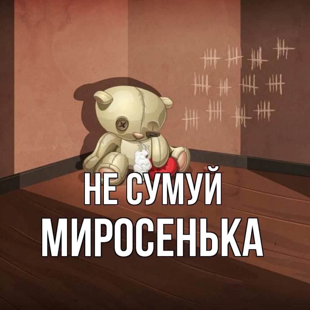 Открытка на каждый день з підписом, Миросенька Не сумуй мишку бросила хозяйка Прикольна листівка з побажанням онлайн скачати безкоштовно 