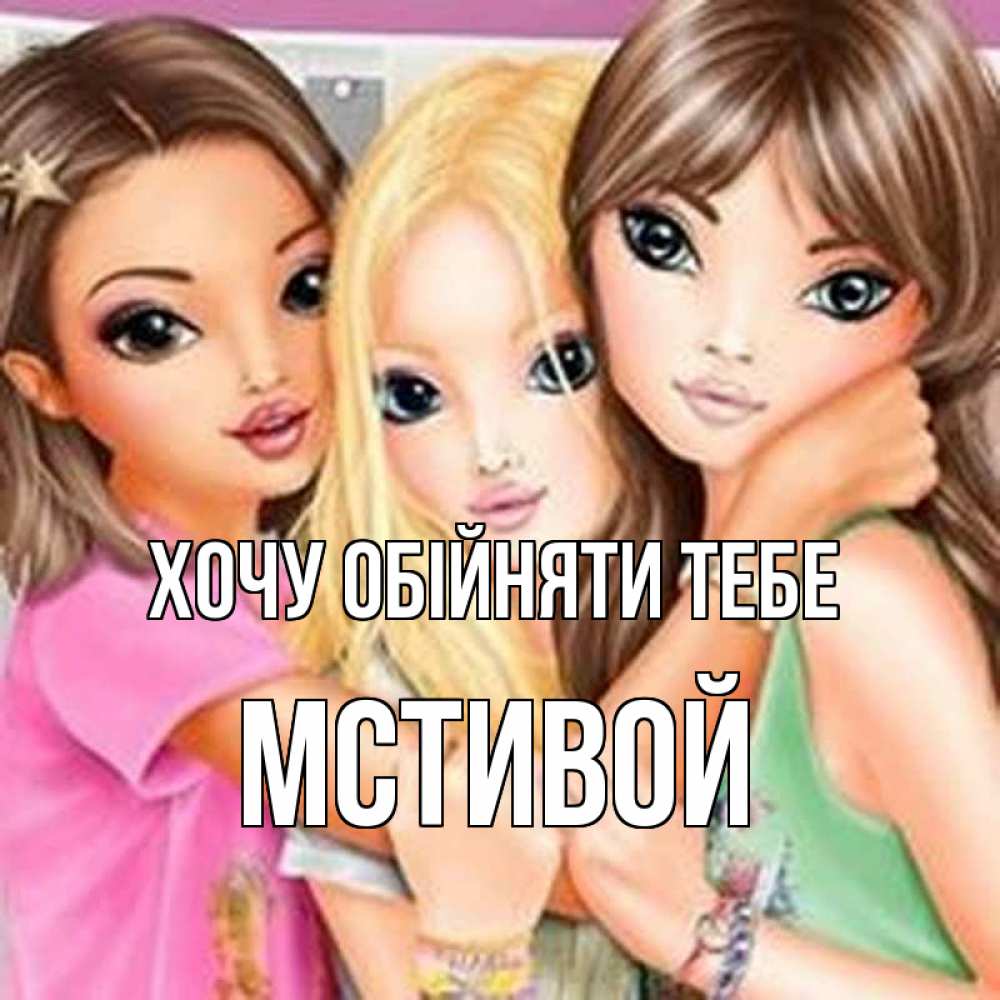 Открытка на каждый день з підписом, Мстивой Хочу обійняти тебе красивые девчонки Прикольна листівка з побажанням онлайн скачати безкоштовно 