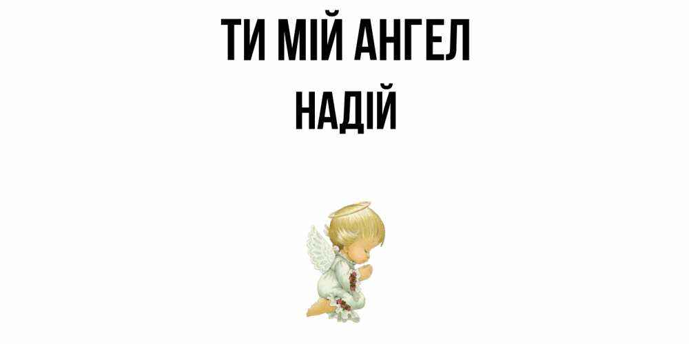 Открытка на каждый день з підписом, Надій Ти мій ангел ангел Прикольна листівка з побажанням онлайн скачати безкоштовно 