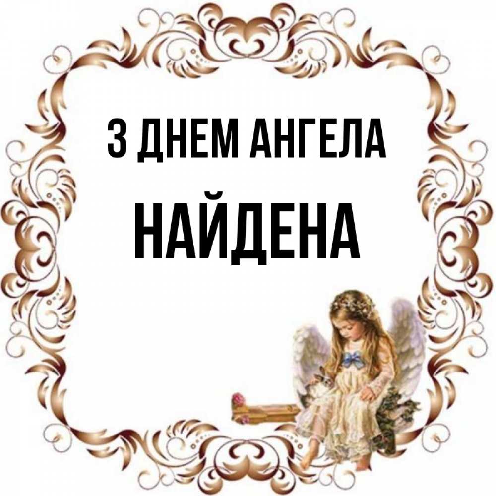 Открытка на каждый день з підписом, Найдена З Днем ангела рамочка из перьев и ангелочек Прикольна листівка з побажанням онлайн скачати безкоштовно 
