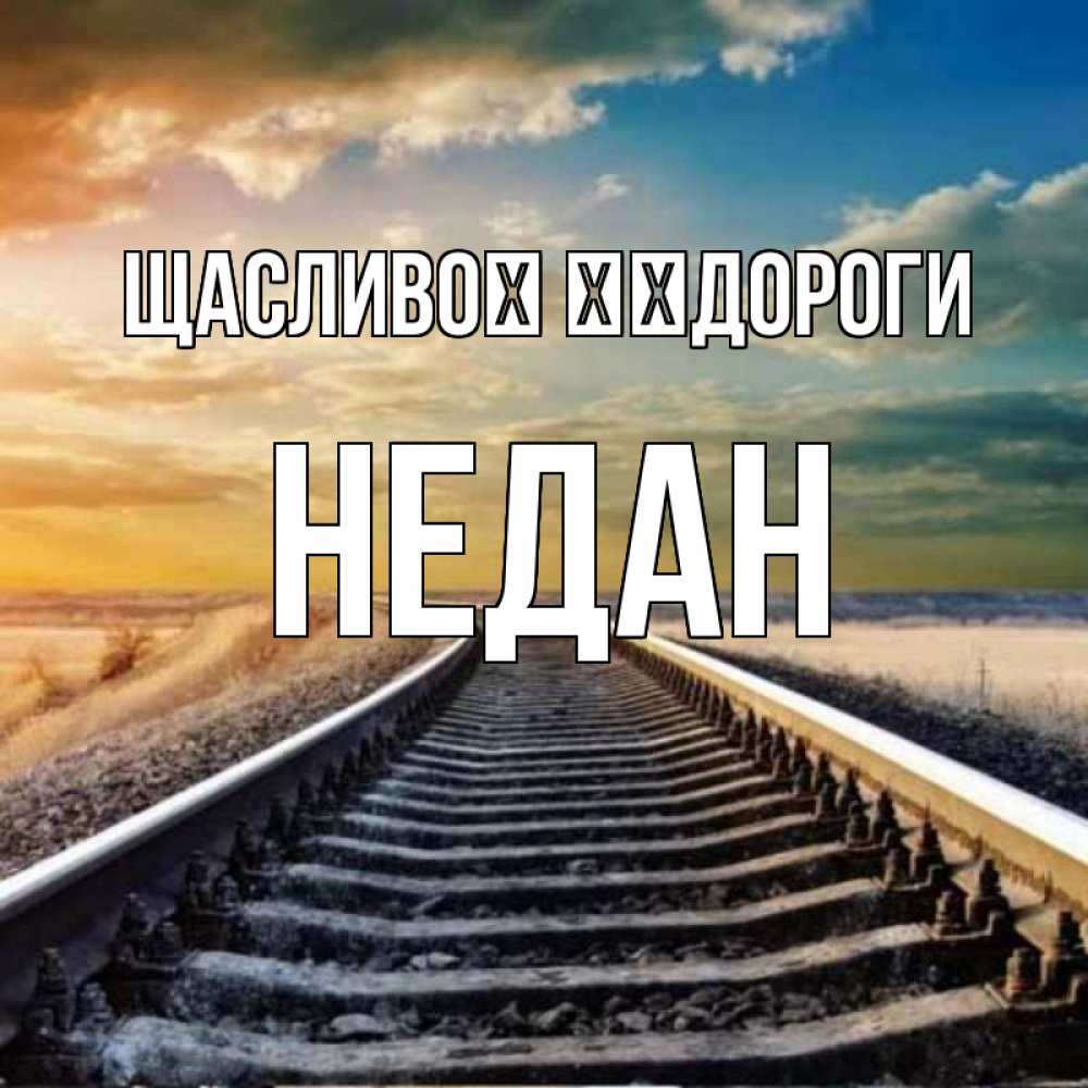 Открытка на каждый день з підписом, Недан Щасливої ​​дороги рельсы уходящие в даль Прикольна листівка з побажанням онлайн скачати безкоштовно 