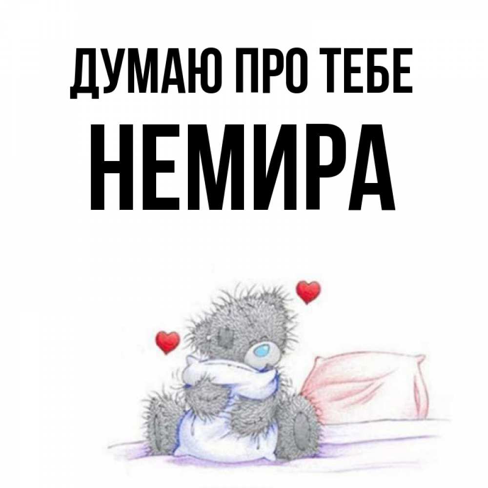 Открытка на каждый день з підписом, Немира Думаю про тебе мишка на кровати Прикольна листівка з побажанням онлайн скачати безкоштовно 