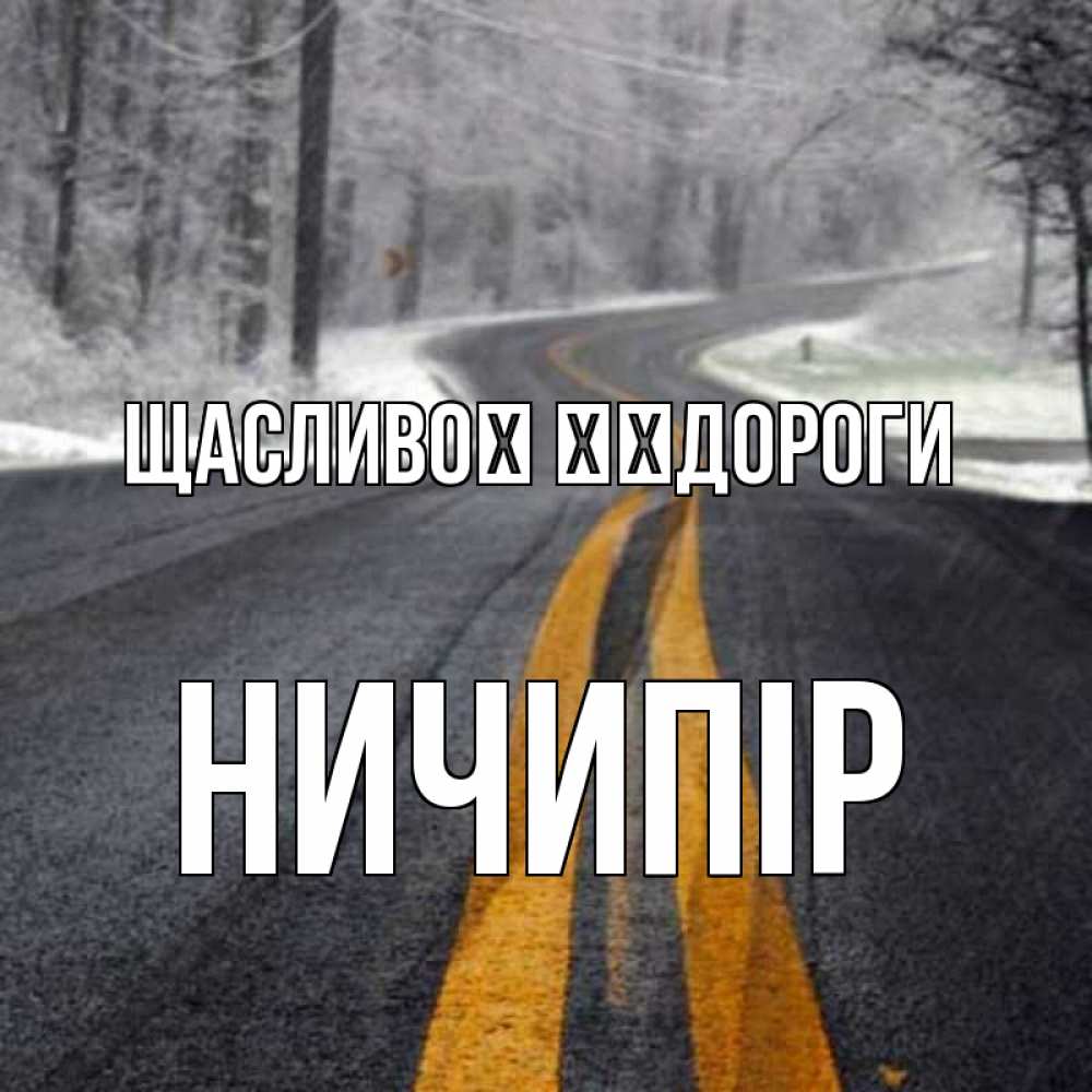 Открытка на каждый день з підписом, Ничипір Щасливої ​​дороги хорошего вам путешествия Прикольна листівка з побажанням онлайн скачати безкоштовно 