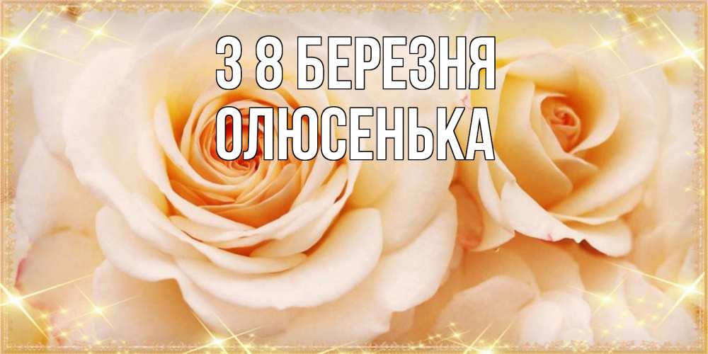 Открытка на каждый день з підписом, Олюсенька З 8 БЕРЕЗНЯ новые открытки для мамы на 8 марта Прикольна листівка з побажанням онлайн скачати безкоштовно 