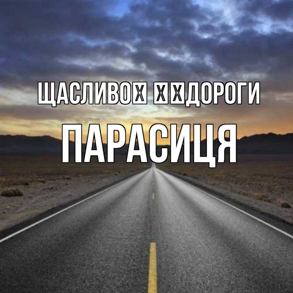 Открытка на каждый день з підписом, Парасиця Щасливої ​​дороги горы на горизонте Прикольна листівка з побажанням онлайн скачати безкоштовно 