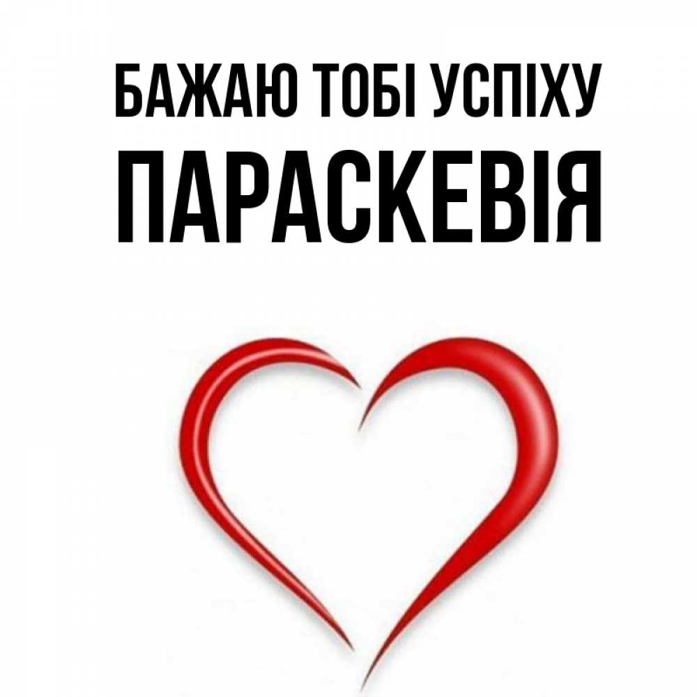 Открытка на каждый день з підписом, Параскевія Бажаю тобі успіху для удачливых людей Прикольна листівка з побажанням онлайн скачати безкоштовно 