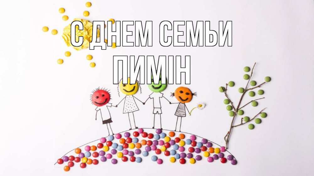Открытка на каждый день з підписом, Пимін С днем семьи с днем семьи Прикольна листівка з побажанням онлайн скачати безкоштовно 