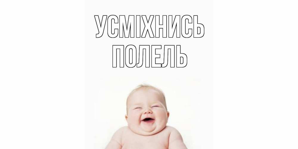 Открытка на каждый день з підписом, Полель Усміхнись ребенок Прикольна листівка з побажанням онлайн скачати безкоштовно 