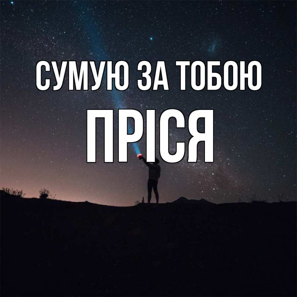 Открытка на каждый день з підписом, Пріся Сумую за тобою звезды и луч света Прикольна листівка з побажанням онлайн скачати безкоштовно 