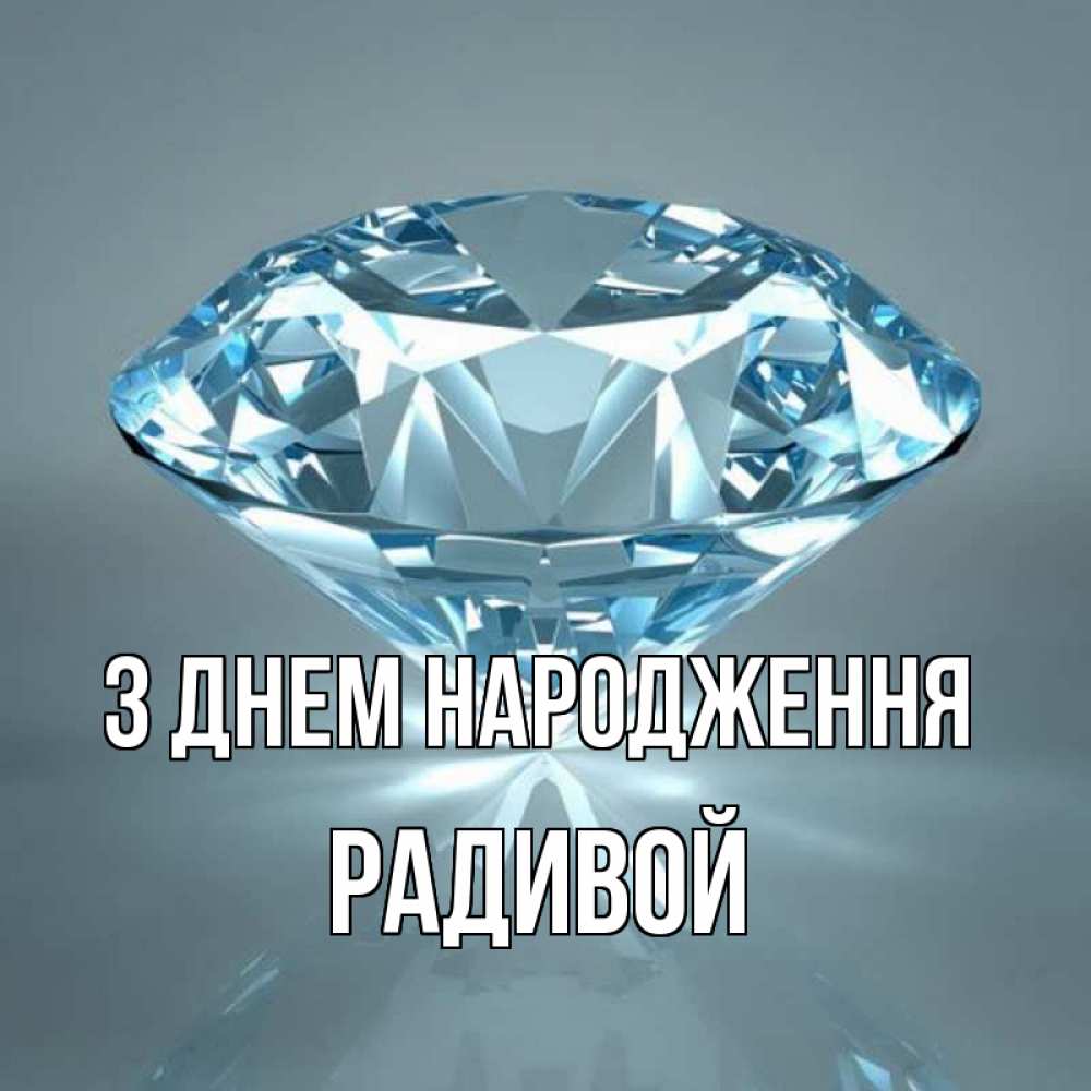 Открытка на каждый день з підписом, Радивой З Днем народження с бриллиантом голубого цвета Прикольна листівка з побажанням онлайн скачати безкоштовно 