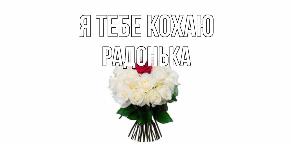 Открытка на каждый день з підписом, Радонька Я тебе кохаю единственная Прикольна листівка з побажанням онлайн скачати безкоштовно 