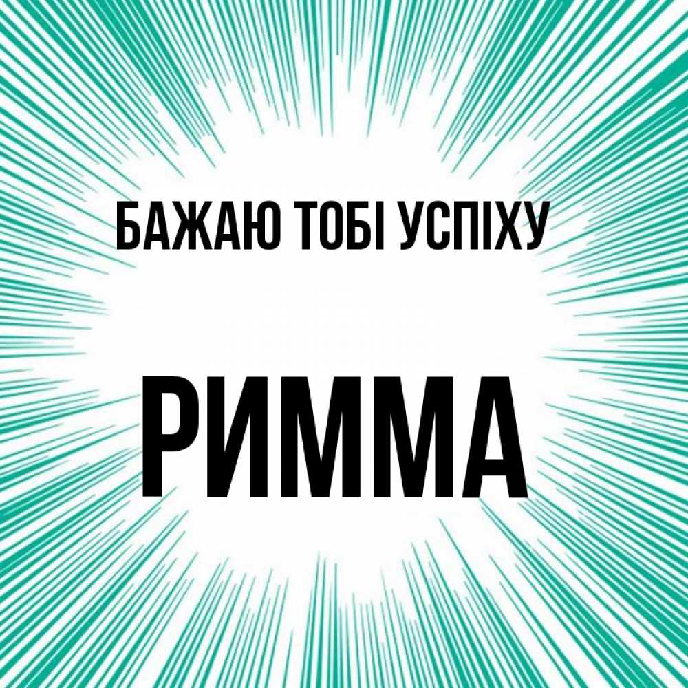 Открытка на каждый день з підписом, Римма Бажаю тобі успіху на удачу Прикольна листівка з побажанням онлайн скачати безкоштовно 