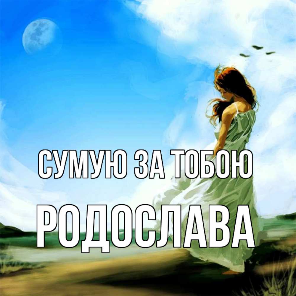 Открытка на каждый день з підписом, Родослава Сумую за тобою очень скучно Прикольна листівка з побажанням онлайн скачати безкоштовно 