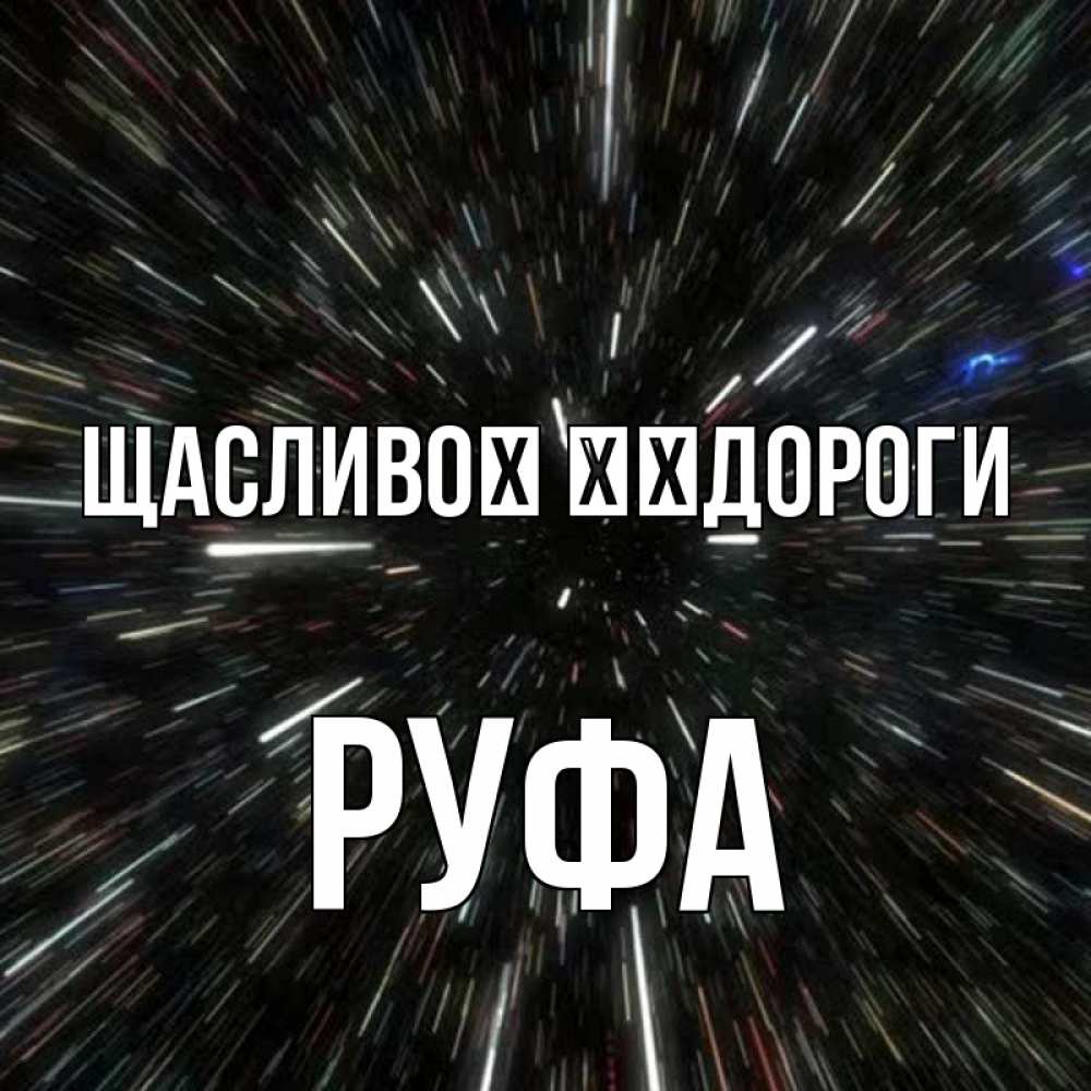 Открытка на каждый день з підписом, Руфа Щасливої ​​дороги туннель Прикольна листівка з побажанням онлайн скачати безкоштовно 