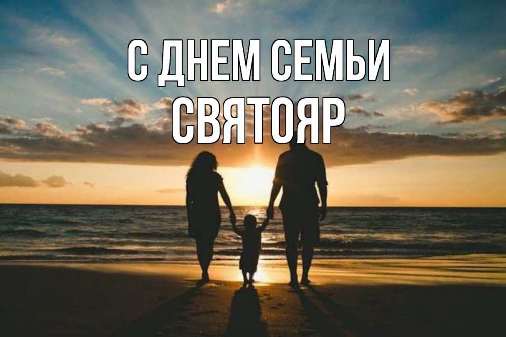 Открытка на каждый день з підписом, Святояр С днем семьи Море, пляж, закат, семья Прикольна листівка з побажанням онлайн скачати безкоштовно 