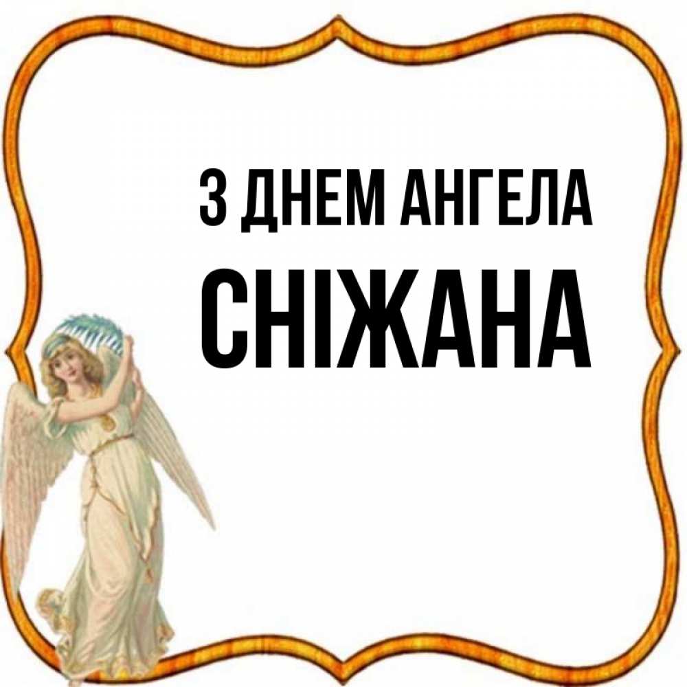 Открытка на каждый день з підписом, Сніжана З Днем ангела рамочка простая Прикольна листівка з побажанням онлайн скачати безкоштовно 