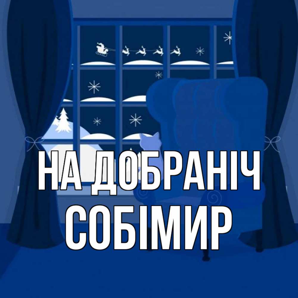 Открытка на каждый день з підписом, Собімир На добраніч зимняя тема Прикольна листівка з побажанням онлайн скачати безкоштовно 